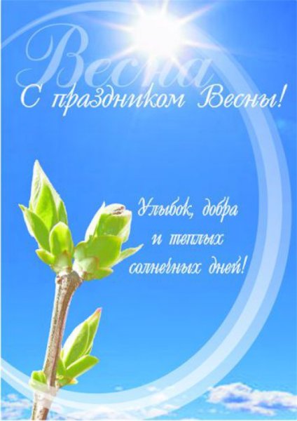С первым днем весны