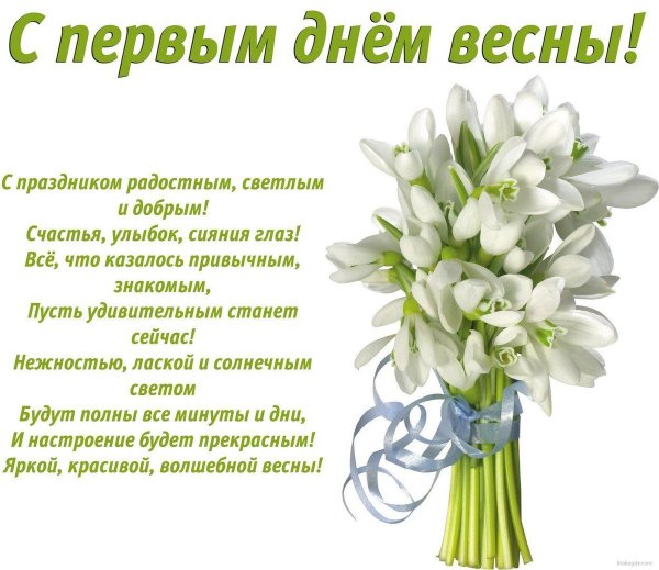 Открытки с первым днем весны