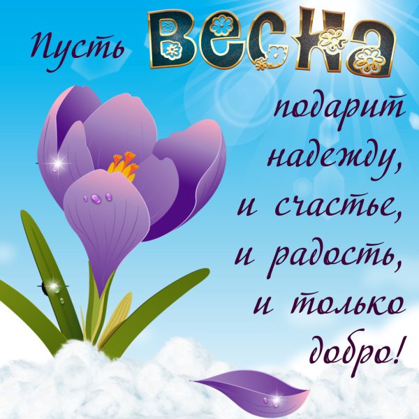 С 1 днем весны