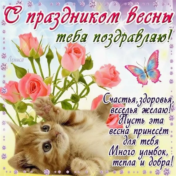 Поздравления с наступлением весны