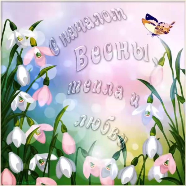Поздравление с первым днем весны
