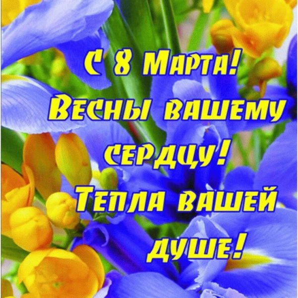 Тепла и весны в душе