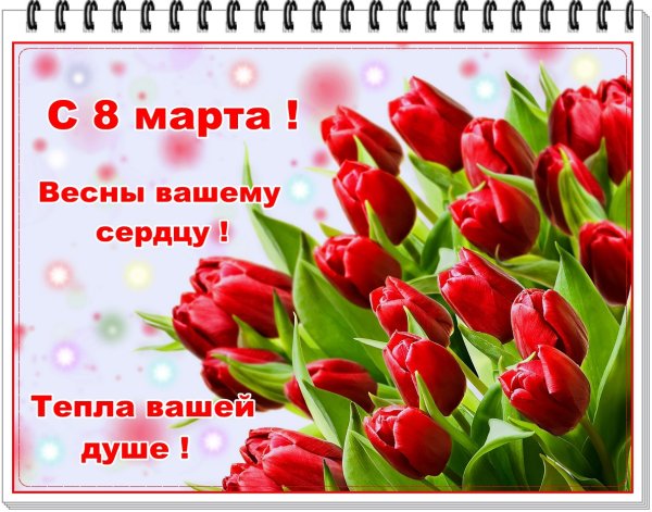 С 8 марта весны вашему сердцу