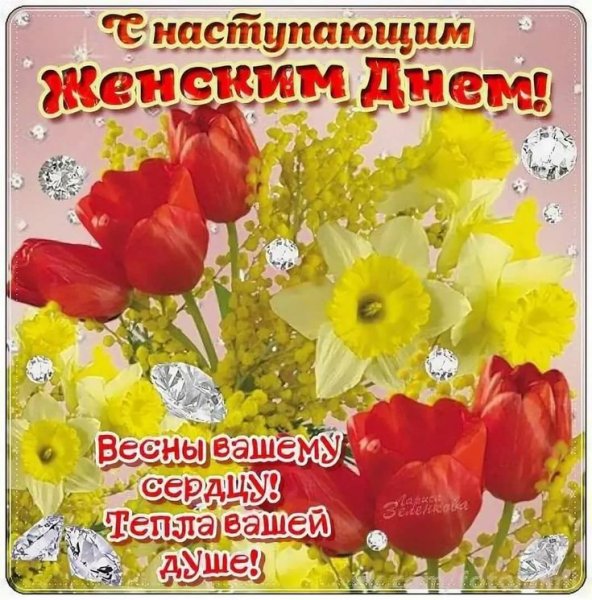 Весны в душе и счастья