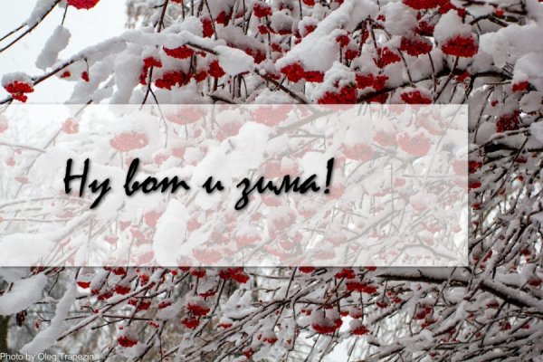 Добро утро зима пришла