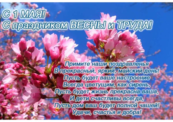 1 Мая праздник весны и труда