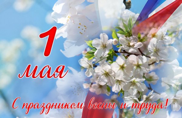 Открытки с 1 мая