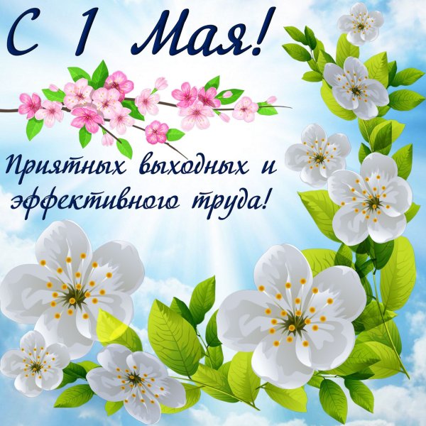 С праздником весны и трударуда