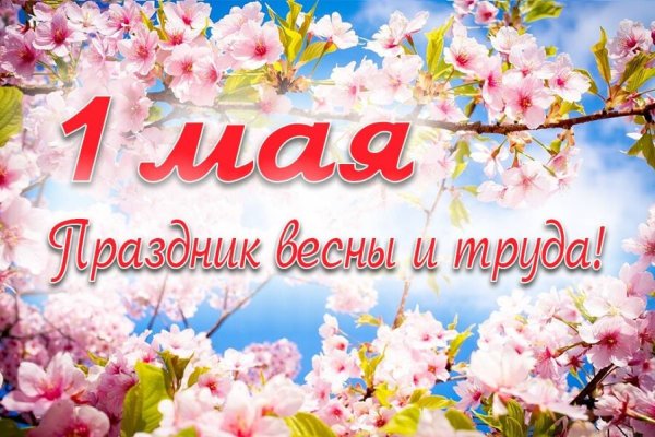 1 Мая праздник