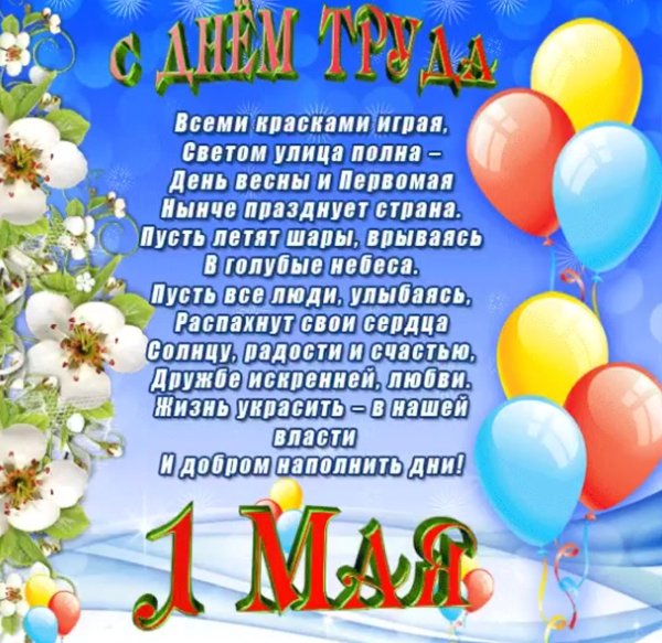 1 Мая праздник