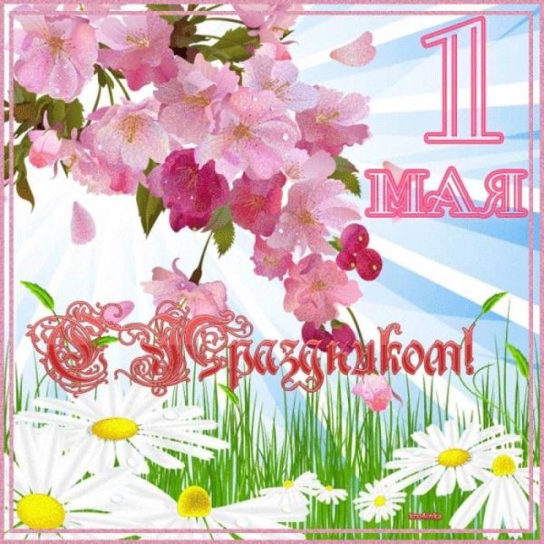 Поздравление с 1 мая