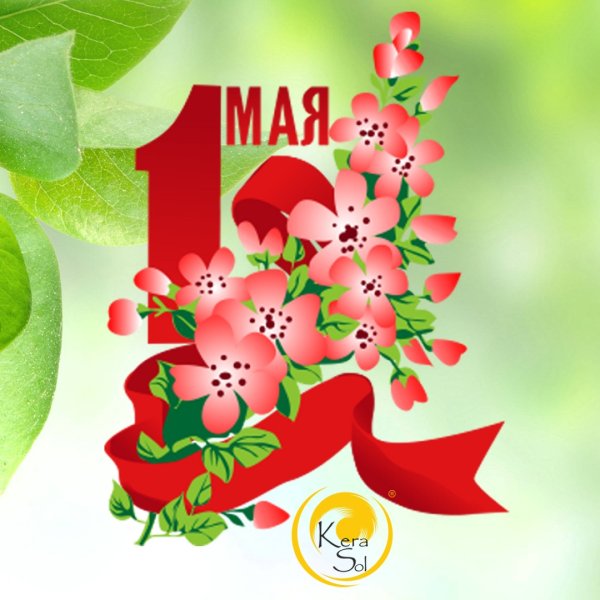 Открытка 1 мая день весны и труда