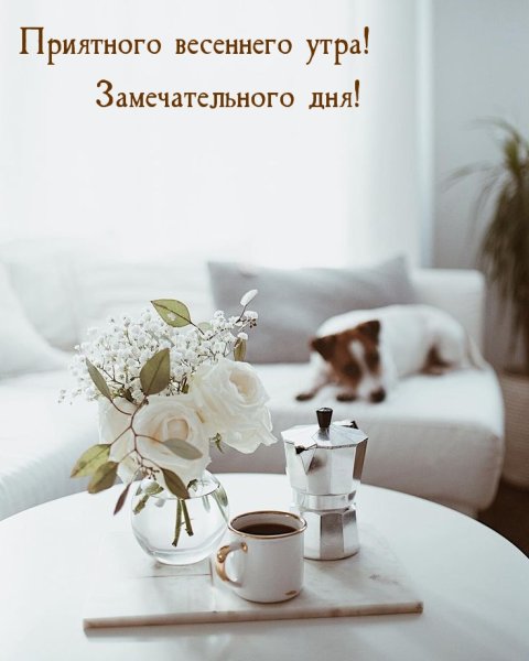 Доброе Весеннее утро с надписями