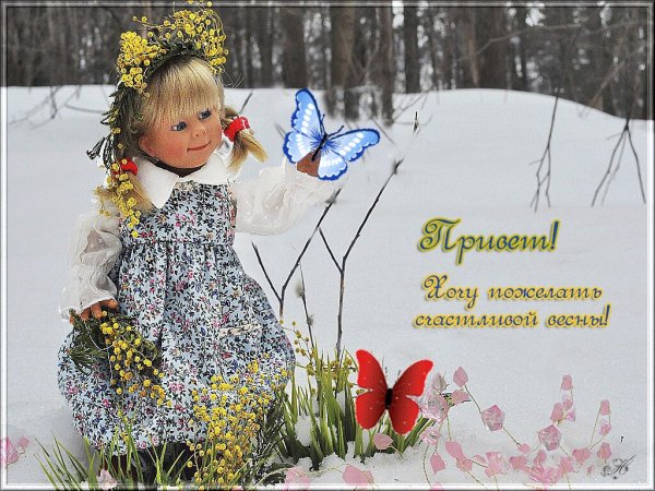 Теплой и радостной весны