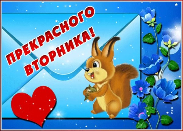 Открытки со вторником