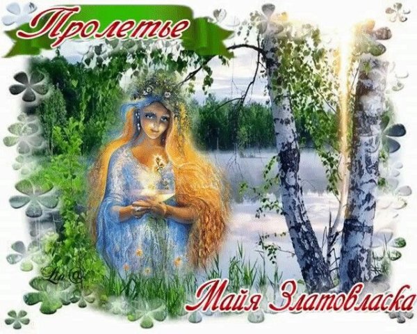 Пролетье Славянский праздник