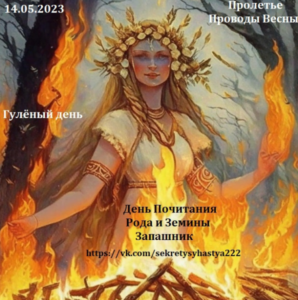Пролетье Славянский праздник