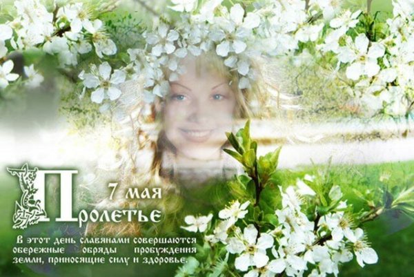 Пролетье Славянский праздник