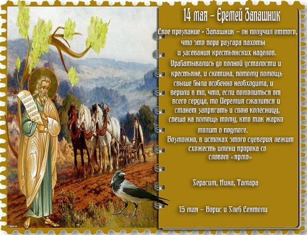 Еремей Запрягальник 14 мая
