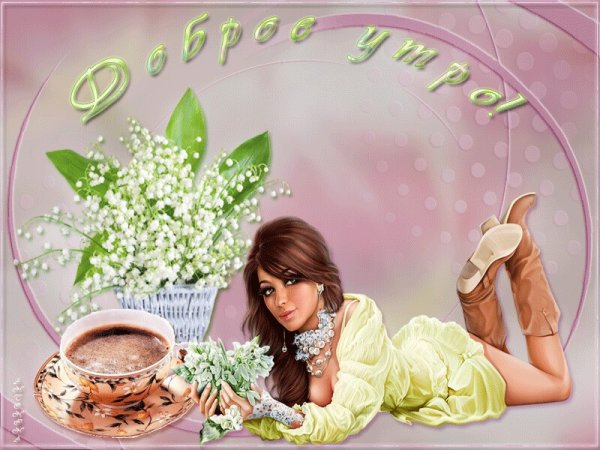 Доброе утро чудесного дня