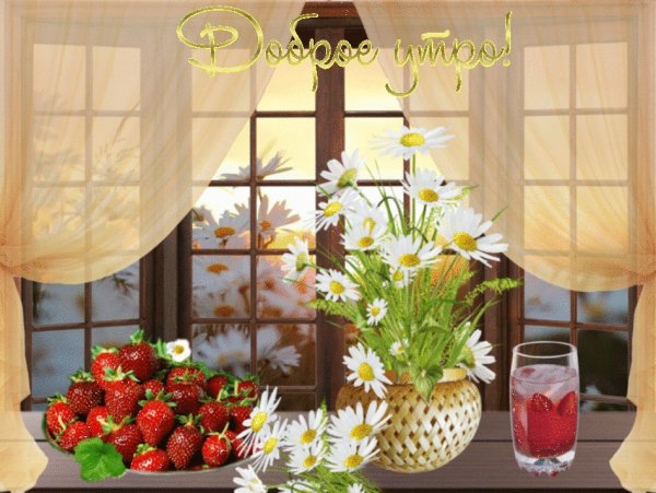 Утро доброе в окошко стучится