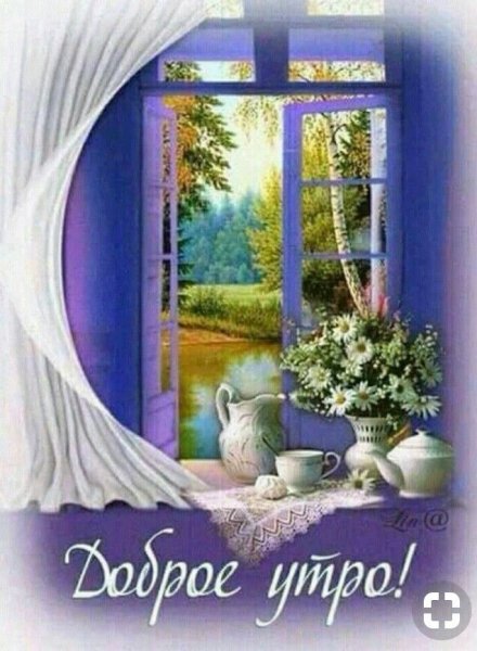 Сказочные открытки с добрым утром