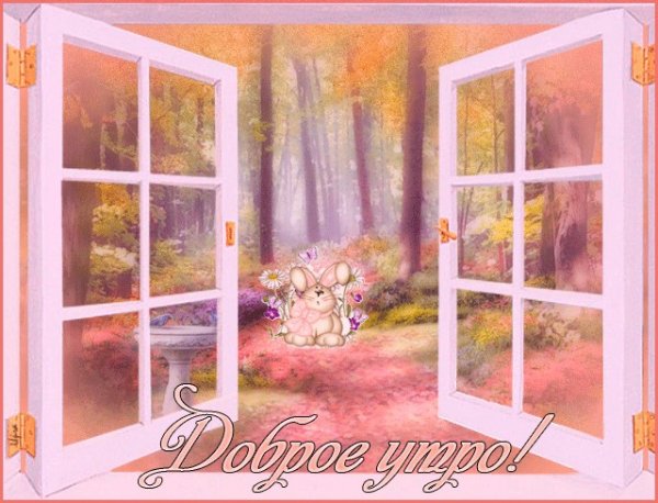 Утро доброе в окошко