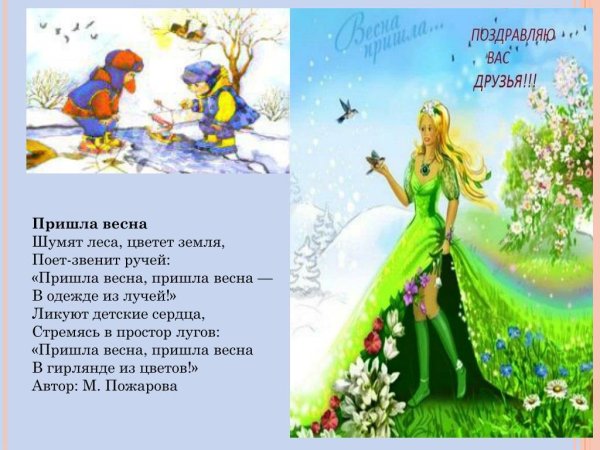 Маленький стих про весну