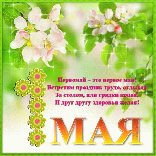 1 Мая праздник весны и труда