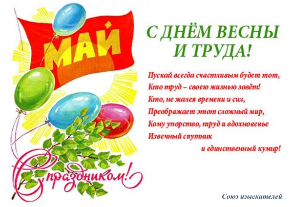 Поздравление с 1 мая