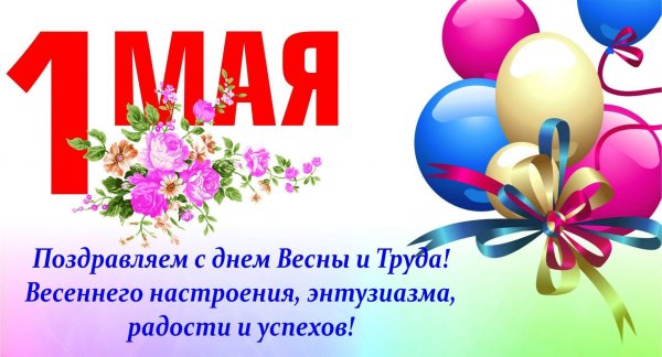 1 Мая праздник весны и труда