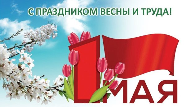 С 1 мая день весны и труда