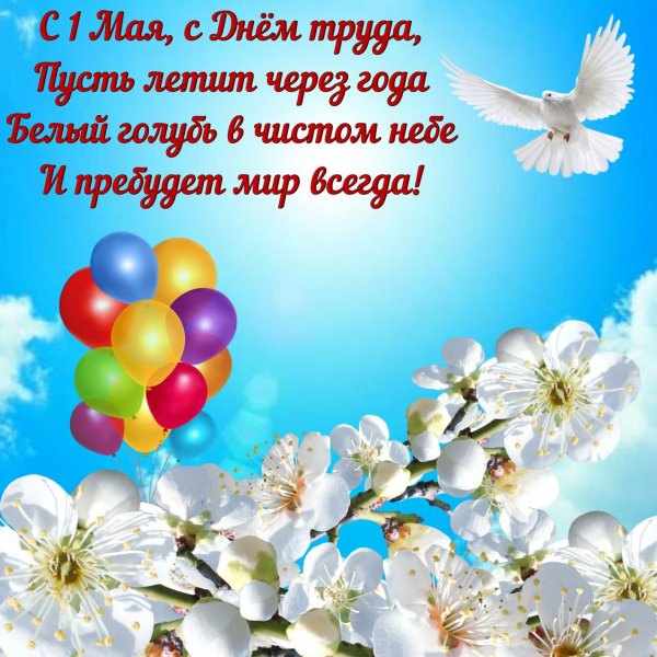 1 Мая весны и труда