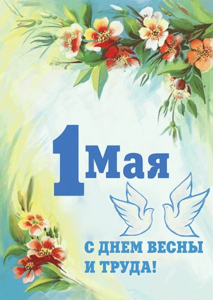 1 Мая праздник