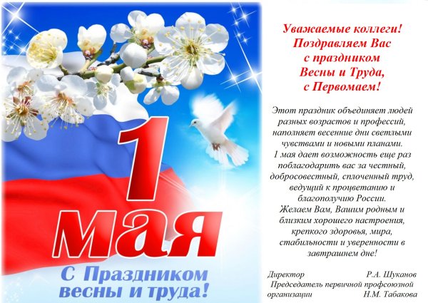 Поздравление с 1 мая