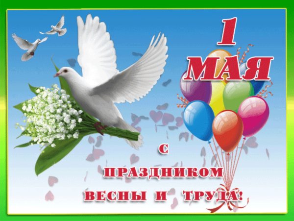 Открытки с 1 мая