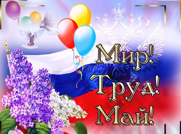 Поздравление с 1 мая