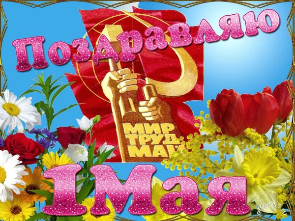 С праздником 1 мая поздравления