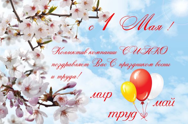 С праздником весны и труда поздравления