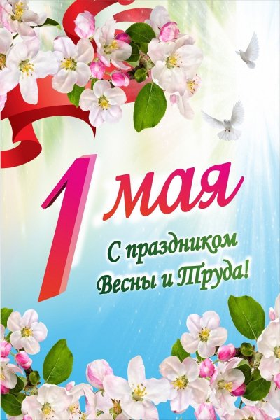 С первым мая поздравление