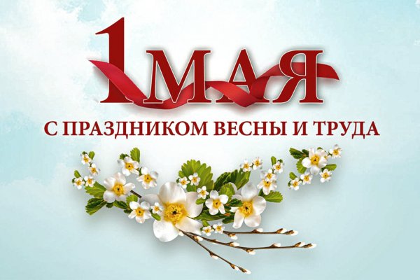 С первым мая поздравление