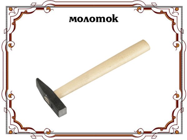 Орудия труда для дошкольников