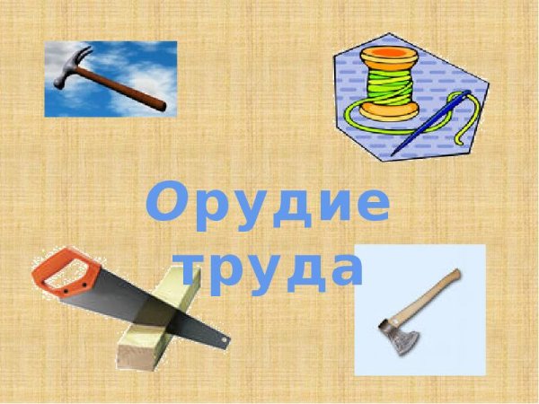 Орудия труда инструменты