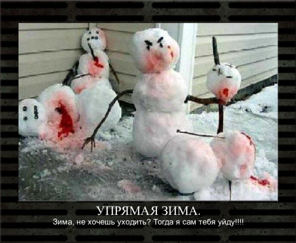 А что Весна опять свалила