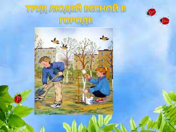 Труд людей в саду