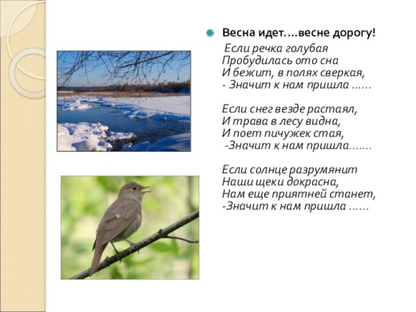 Весна идёт весне дорогу стих