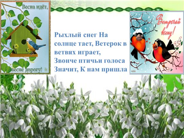 Весна идёт весне дорогу