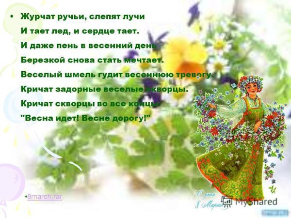 Вот и Весна