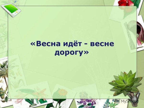 Ф.И.Тютчева. «Ещё в полях Белеет снег…»