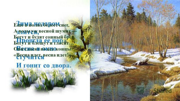 Стихотворение Весна идет весне дорогу
